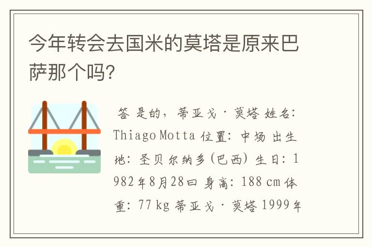 今年转会去国米的莫塔是原来巴萨那个吗？