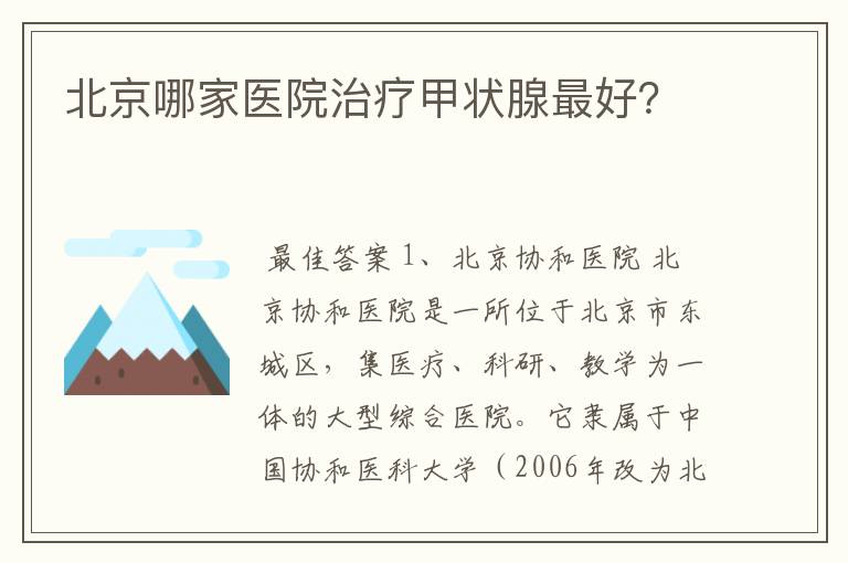 北京哪家医院治疗甲状腺最好？