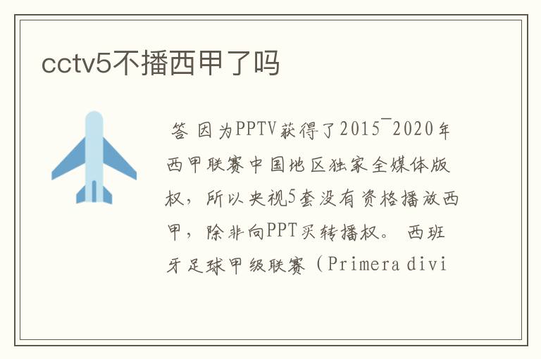 cctv5不播西甲了吗