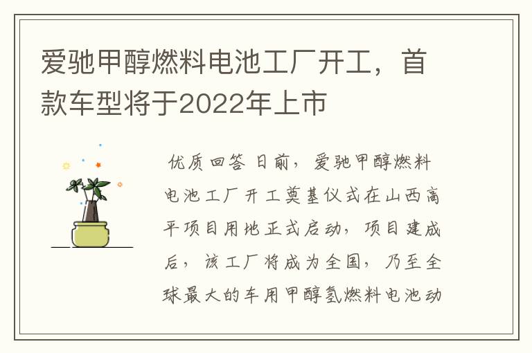 爱驰甲醇燃料电池工厂开工，首款车型将于2022年上市