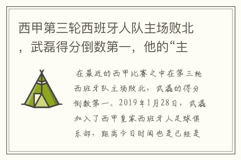 西甲第三轮西班牙人队主场败北，武磊得分倒数第一，他的“主力”位置还能保住吗？