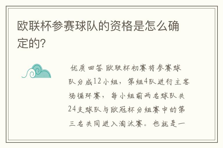 欧联杯参赛球队的资格是怎么确定的？