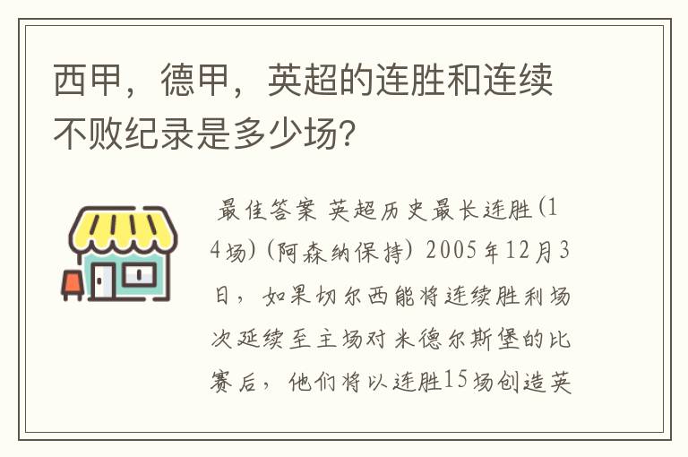 西甲，德甲，英超的连胜和连续不败纪录是多少场？