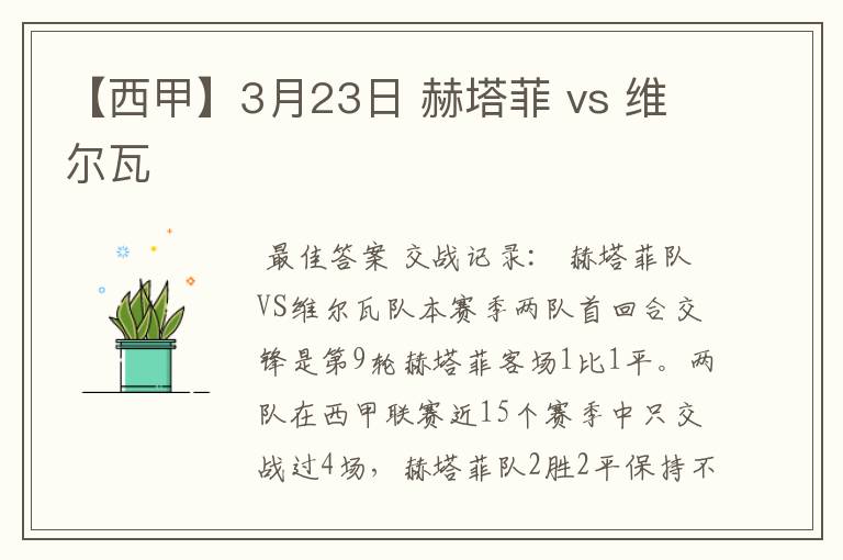 【西甲】3月23日 赫塔菲 vs 维尔瓦