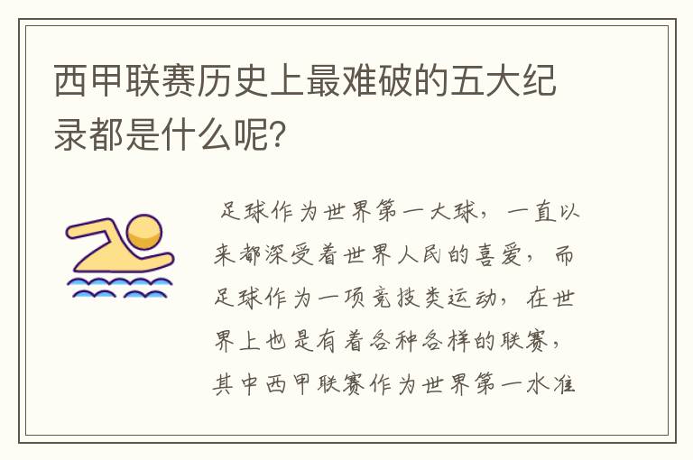 西甲联赛历史上最难破的五大纪录都是什么呢？