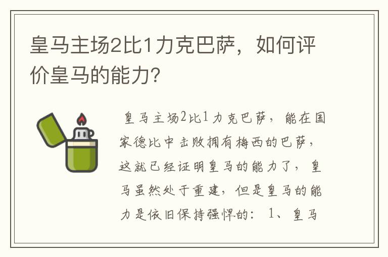 皇马主场2比1力克巴萨，如何评价皇马的能力？