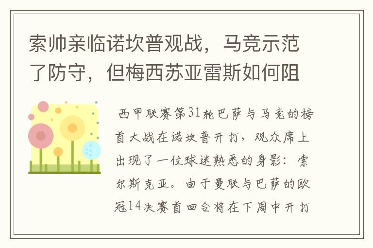 索帅亲临诺坎普观战，马竞示范了防守，但梅西苏亚雷斯如何阻挡？