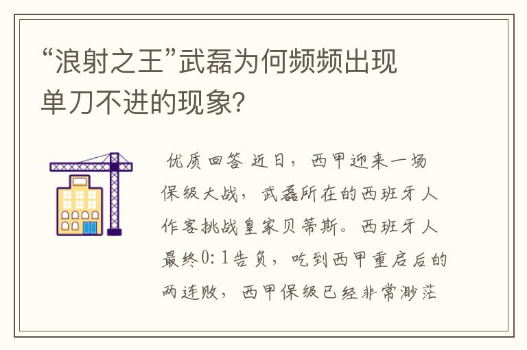 “浪射之王”武磊为何频频出现单刀不进的现象？