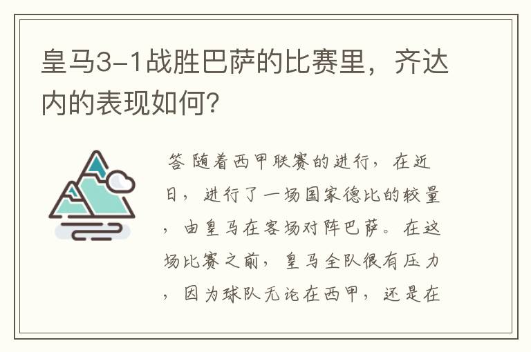 皇马3-1战胜巴萨的比赛里，齐达内的表现如何？