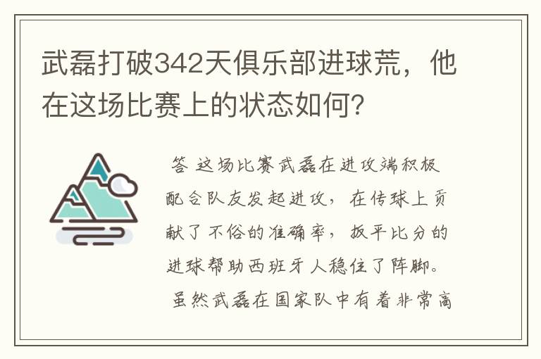 武磊打破342天俱乐部进球荒，他在这场比赛上的状态如何？