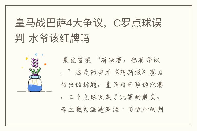 皇马战巴萨4大争议，C罗点球误判 水爷该红牌吗