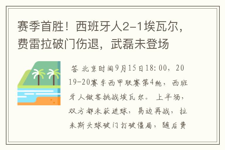 赛季首胜！西班牙人2-1埃瓦尔，费雷拉破门伤退，武磊未登场