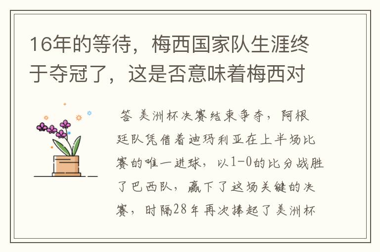 16年的等待，梅西国家队生涯终于夺冠了，这是否意味着梅西对C罗的超越？