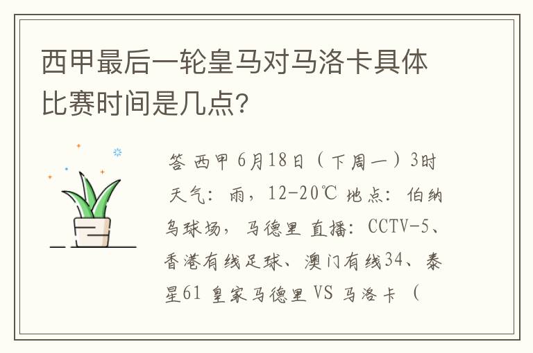 西甲最后一轮皇马对马洛卡具体比赛时间是几点?