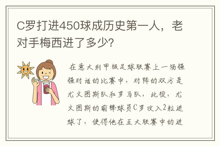 C罗打进450球成历史第一人，老对手梅西进了多少？