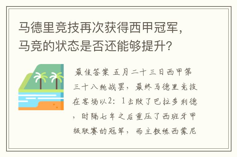 马德里竞技再次获得西甲冠军，马竞的状态是否还能够提升？