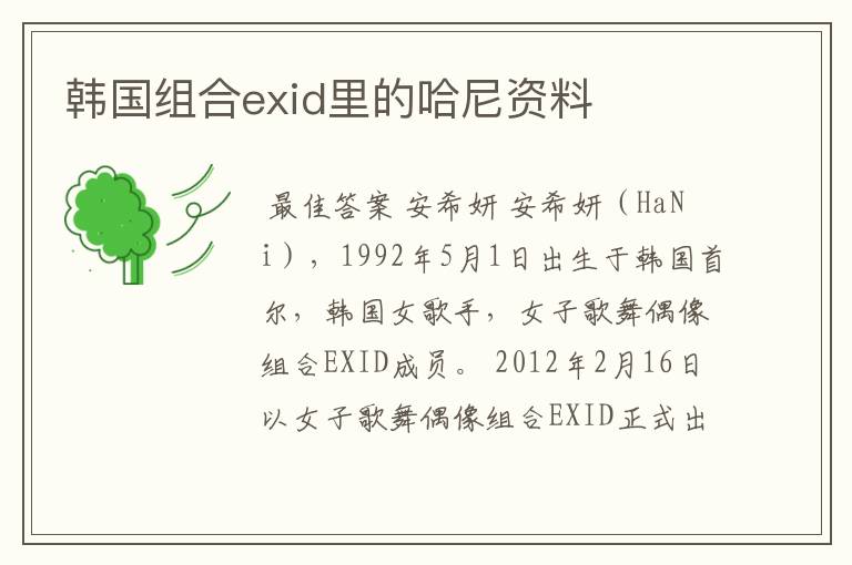 韩国组合exid里的哈尼资料