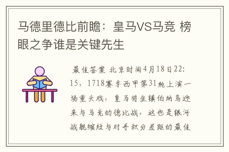 马德里德比前瞻：皇马VS马竞 榜眼之争谁是关键先生