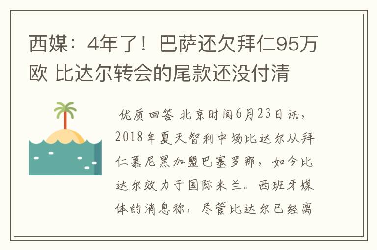 西媒：4年了！巴萨还欠拜仁95万欧 比达尔转会的尾款还没付清