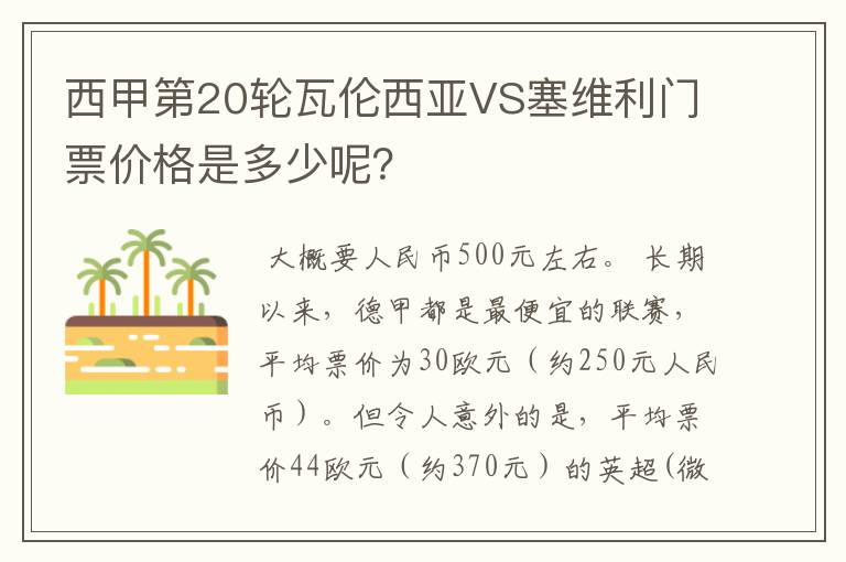 西甲第20轮瓦伦西亚VS塞维利门票价格是多少呢？