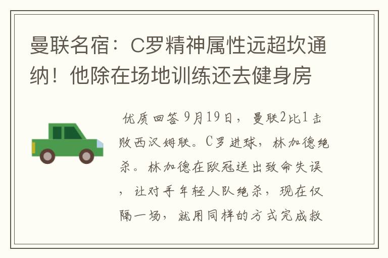 曼联名宿：C罗精神属性远超坎通纳！他除在场地训练还去健身房