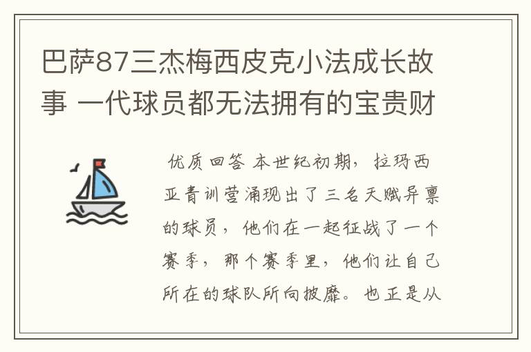 巴萨87三杰梅西皮克小法成长故事 一代球员都无法拥有的宝贵财富