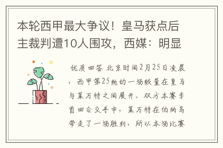 本轮西甲最大争议！皇马获点后主裁判遭10人围攻，西媒：明显误判