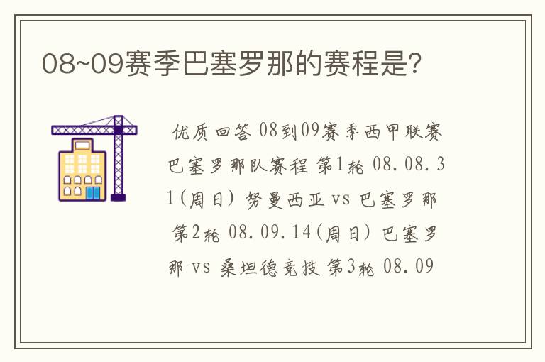 08~09赛季巴塞罗那的赛程是？