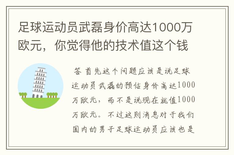 足球运动员武磊身价高达1000万欧元，你觉得他的技术值这个钱吗？