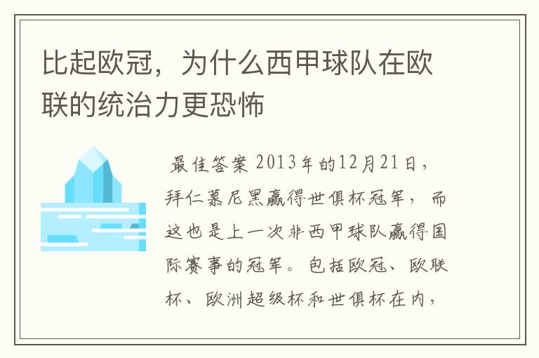 比起欧冠，为什么西甲球队在欧联的统治力更恐怖