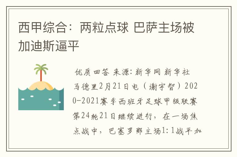 西甲综合：两粒点球 巴萨主场被加迪斯逼平