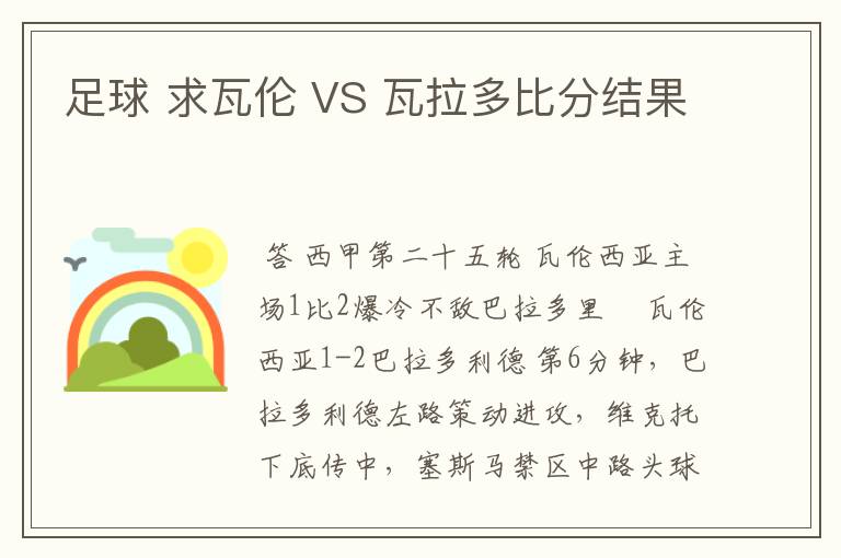 足球 求瓦伦 VS 瓦拉多比分结果