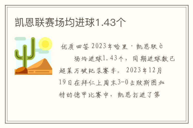 凯恩联赛场均进球1.43个