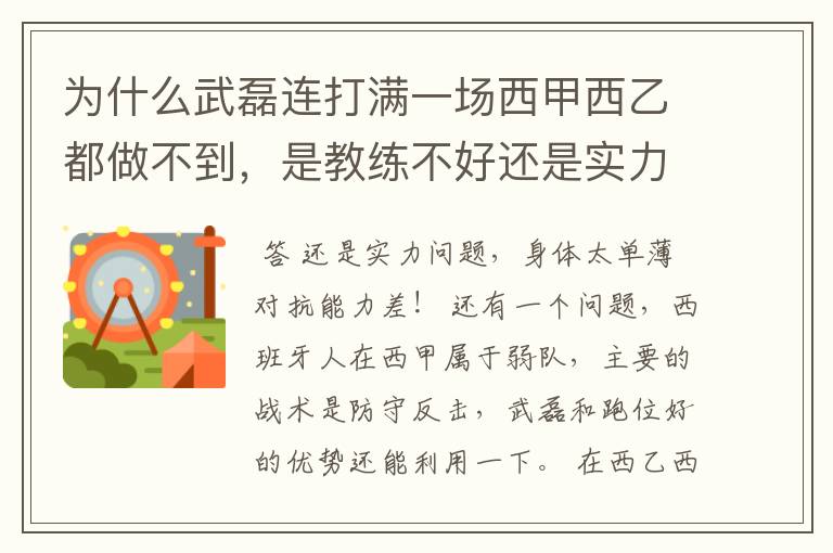 为什么武磊连打满一场西甲西乙都做不到，是教练不好还是实力不够？