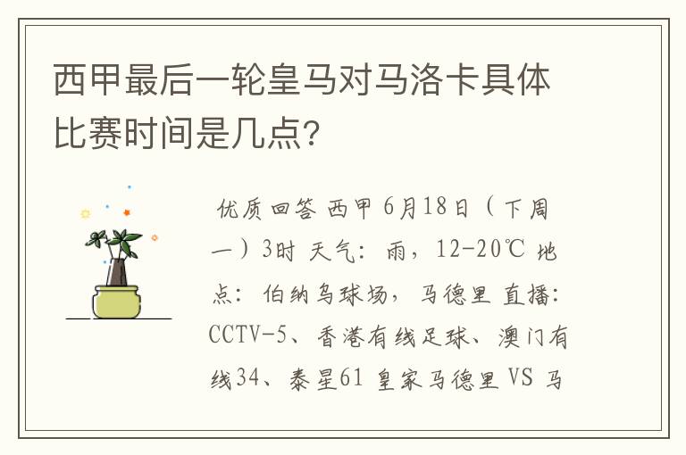 西甲最后一轮皇马对马洛卡具体比赛时间是几点?