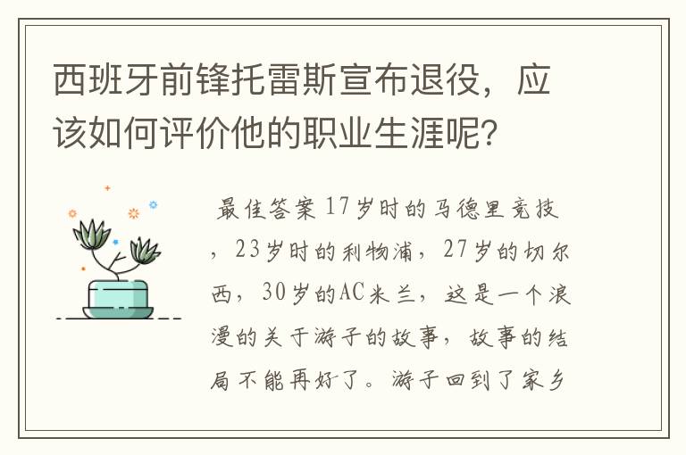 西班牙前锋托雷斯宣布退役，应该如何评价他的职业生涯呢？