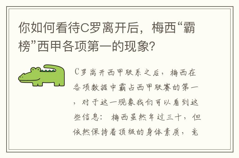 你如何看待C罗离开后，梅西“霸榜”西甲各项第一的现象？