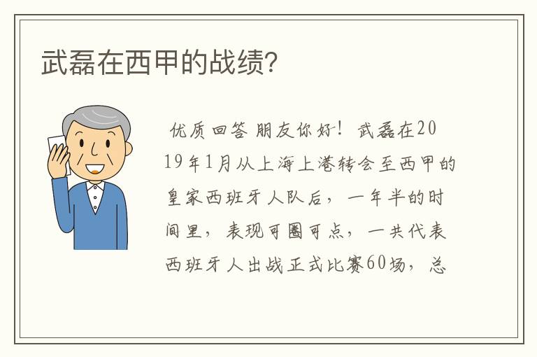 武磊在西甲的战绩？