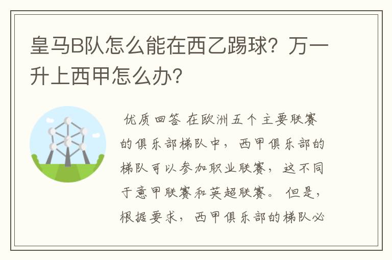 皇马B队怎么能在西乙踢球？万一升上西甲怎么办？