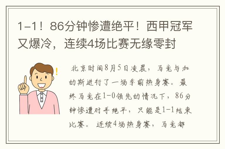 1-1！86分钟惨遭绝平！西甲冠军又爆冷，连续4场比赛无缘零封