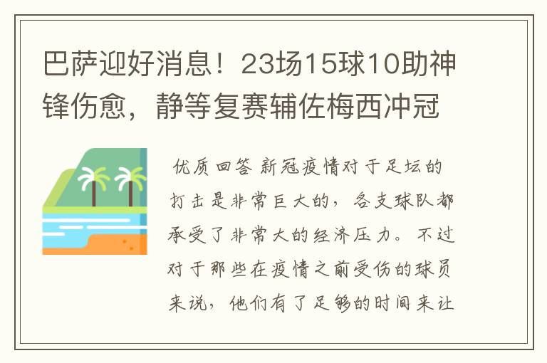 巴萨迎好消息！23场15球10助神锋伤愈，静等复赛辅佐梅西冲冠！