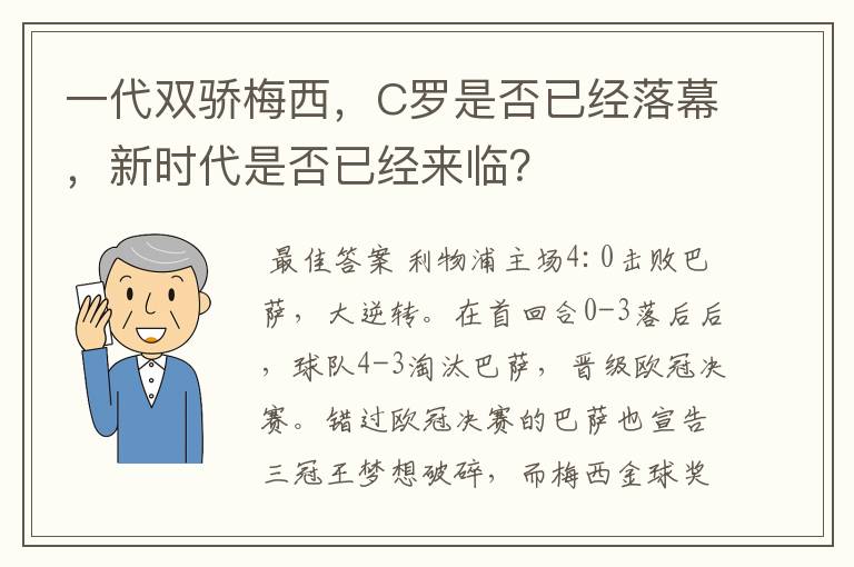 一代双骄梅西，C罗是否已经落幕，新时代是否已经来临？