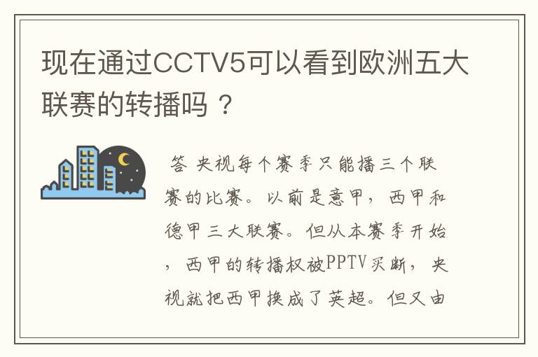 现在通过CCTV5可以看到欧洲五大联赛的转播吗 ?