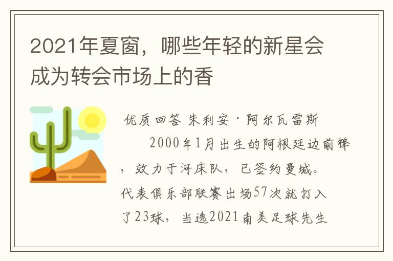 2021年夏窗，哪些年轻的新星会成为转会市场上的香