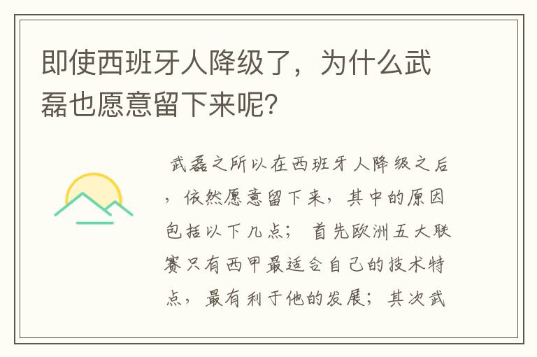 即使西班牙人降级了，为什么武磊也愿意留下来呢？