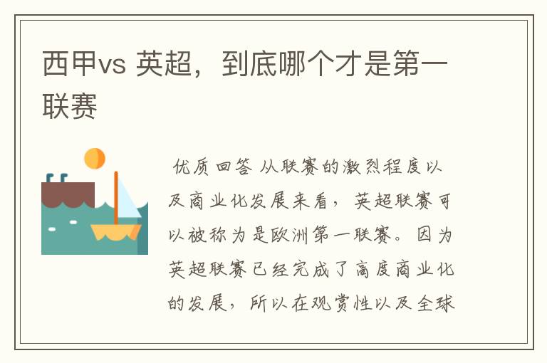 西甲vs 英超，到底哪个才是第一联赛