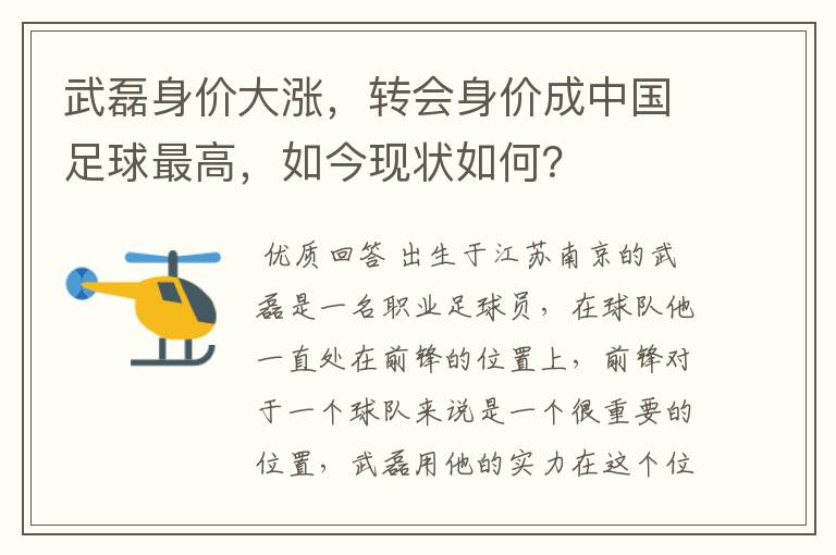 武磊身价大涨，转会身价成中国足球最高，如今现状如何？