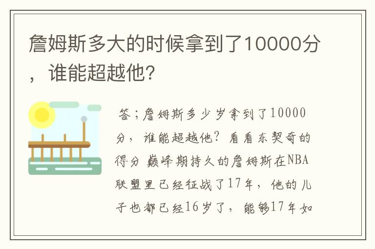 詹姆斯多大的时候拿到了10000分，谁能超越他？