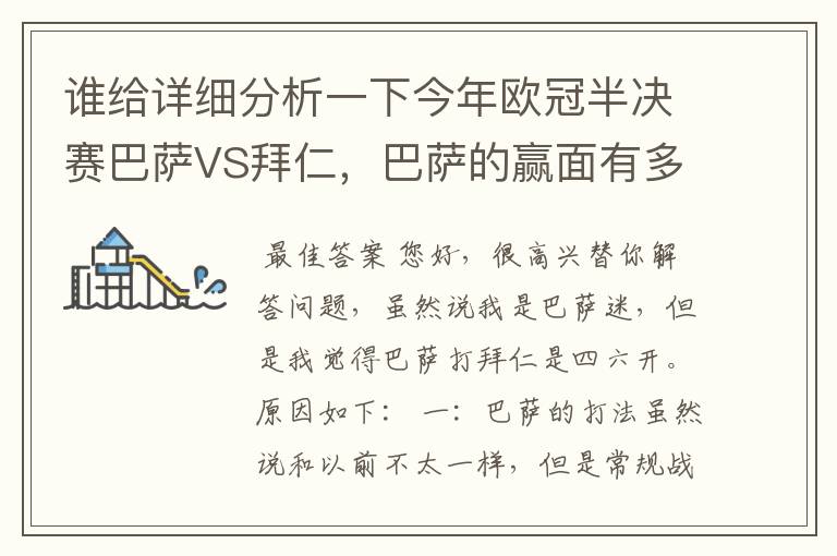 谁给详细分析一下今年欧冠半决赛巴萨VS拜仁，巴萨的赢面有多少最好是经常看足球比赛的老球迷分析一