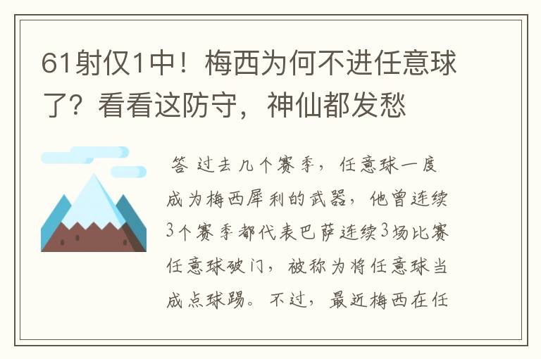 61射仅1中！梅西为何不进任意球了？看看这防守，神仙都发愁